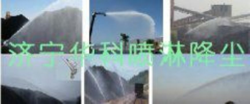 點(diǎn)擊查看詳細(xì)信息<br>標(biāo)題：煤場(chǎng)高壓噴淋降塵系統(tǒng) 煤場(chǎng)抑塵裝置 閱讀次數(shù)：6597